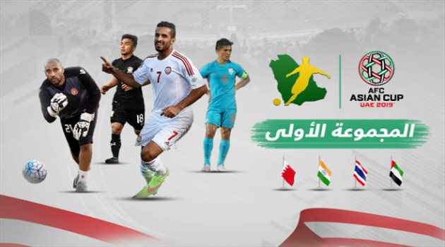 كأس آسيا| منتخبات المجموعة الأولى.. 23 محاولة فاشلة لتحقيق المجد القاري
