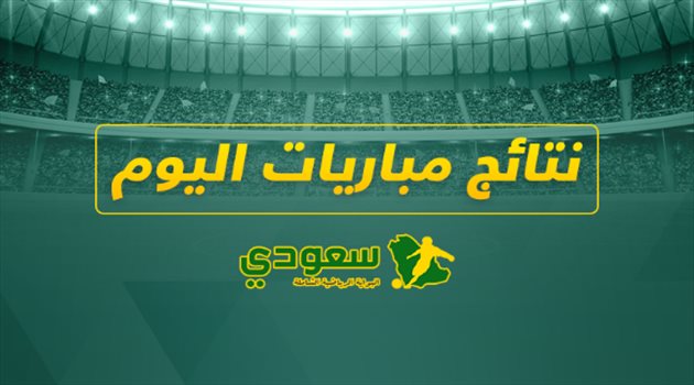نتائج مباريات اليوم نتائج مباريات اليوم| فوز "معنوي" للأخضر.. واكتساح فرنسي إنجليزي في تصفيات أوروبا