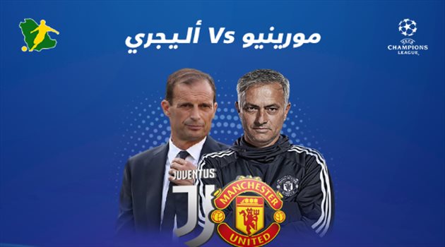 دوري الأبطال| تفوق مورينيو على أليجري قبل مواجهة مسرح الأحلام