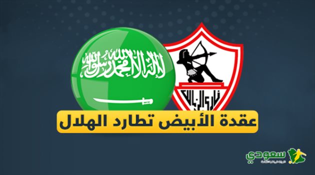  السوبر السعودي المصري| الزمالك "عقدة" أندية المملكة
