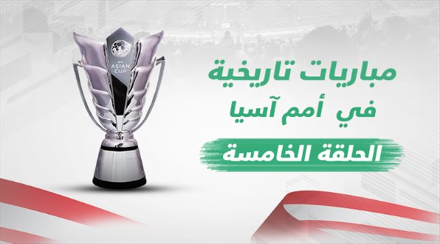 كأس آسيا| مباريات تاريخية "5".. ريمونتادا خرافية تنقذ الأخضر من "كارثة الـ15 دقيقة"