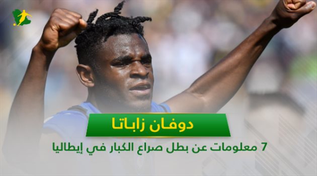  فيديو جرافيك| "زاباتا".. 7 معلومات عن بطل صراع الكبار في إيطاليا