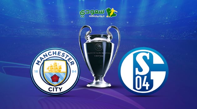 مباشر| دوري الأبطال.. شالكه في مواجهة مانشستر سيتي