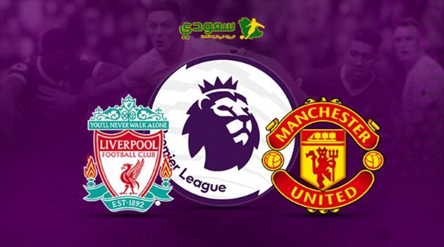 مباشر.. مانشستر يونايتد وليفربول في الدوري الإنجليزي
