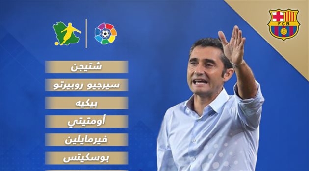 فالفيردي يعلن تشكيلة برشلونة لمواجهة "ليجانيس"