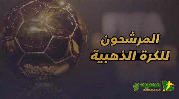 الكرة الذهبية| الكشف عن الأسماء المرشحة للجائزة "محدث"