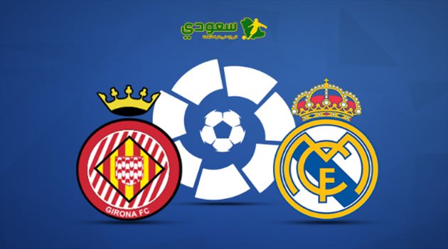 انتهت| الدوري الإسباني.. ريال مدريد في مواجهة جيرونا