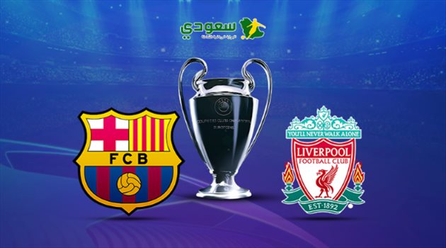 مباشر| نصف نهائي دوري أبطال أوروبا.. ليفربول في مواجهة برشلونة
