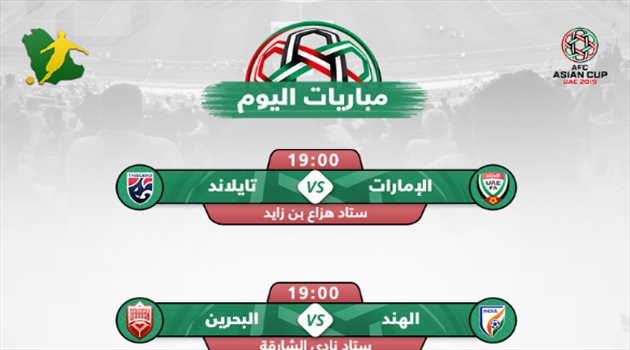 كأس آسيا| مباريات اليوم.. الهند وتايلاند على "من يرافق الإمارات"