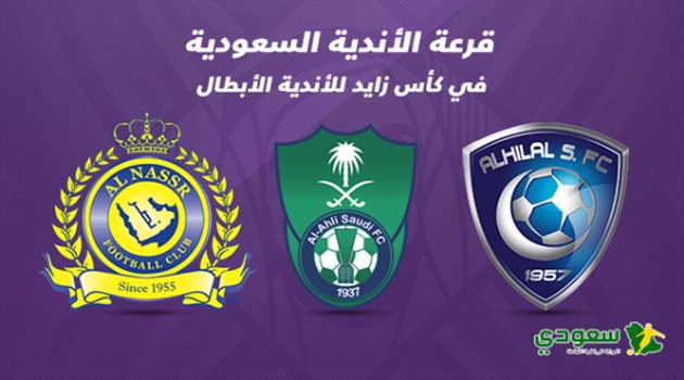 أندية المملكة بكأس زايد| النصر والأهلي في مهمة جزائرية.. ومواجهة سهلة للهلال