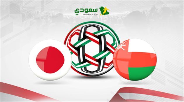 كأس آسيا| مباشر.. مباراة عمان واليابان "المجموعة السادسة"