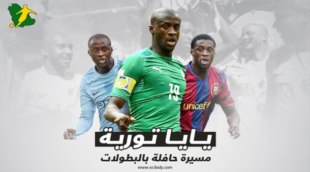 إنفوجرافيك| بعد اعتزاله.. مسيرة يايا توريه "الحافلة" في سطور