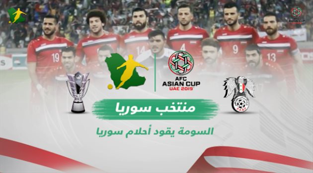كأس آسيا| المجموعة الثانية.. السومة سلاح سوريا للتخلص من لعنة المجموعات