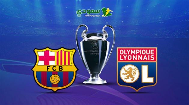 مباشر.. أولمبيك ليون وبرشلونة "دور الـ16 بدوري أبطال أوروبا"