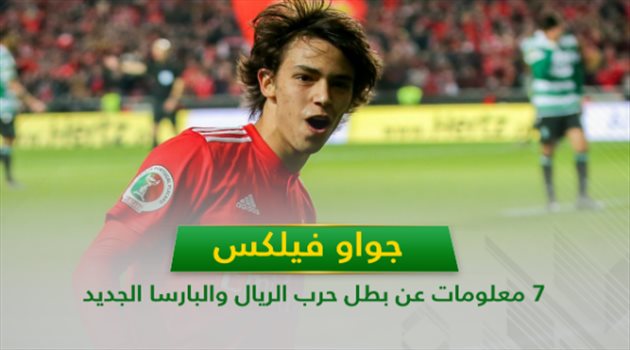 جواو فيلكس .. 7 معلومات عن بطل حرب الريال والبارسا الجديد