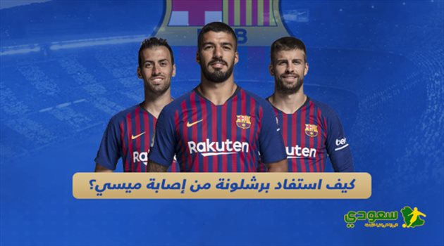 تقرير| كيف استفاد برشلونة من إصابة ميسي؟