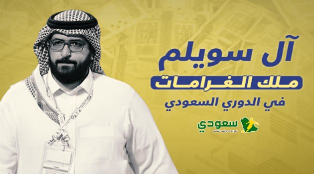 سعود آل سويلم "أيقونة النصر".. ملك الغرامات في الدوري السعودي