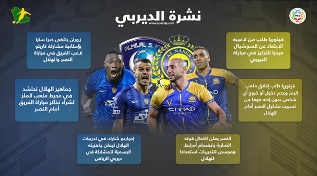 نشرة الديربي| النصر يهزم الجواسيس.. والأخبار السارة تنهال على الهلال