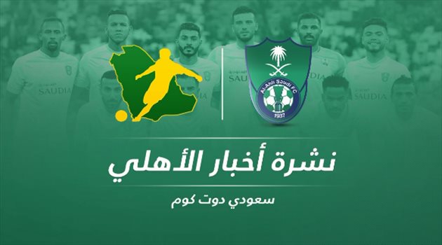 أخبار الأهلي اليوم| تصريح مثير للسومة وصفقة نارية في الطريق