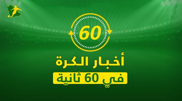 نشرة أخبار 60 ثانية| تحذير أخير للهلال.. وصدمة لبرشلونة وريال مدريد فيديو جرافيك| أخبار الكرة في 60 ثانية.. تحذير أخير للهلال وانهيار حلم برشلونة والريال