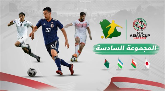 كأس آسيا| منتخبات المجموعة السادسة.. عمان تصطدم بالكمبيوتر والذئاب البيضاء