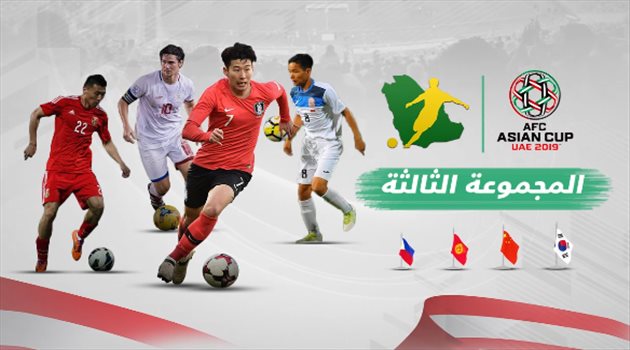  كأس آسيا| منتخبات المجموعة الثالثة.. الصين تناطح كوريا و"منتخبان لأول مرة"