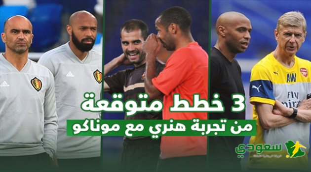 3 خطط متوقعة لتجربة هنري مع موناكو