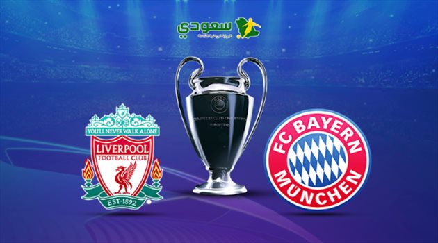انتهت| دوري الأبطال.. بايرن ميونخ في مواجهة ليفربول