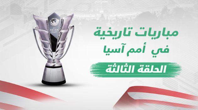كأس آسيا| مباريات تاريخية "3".. الأخضر ينتقم من اليابان في "22 دقيقة" فقط