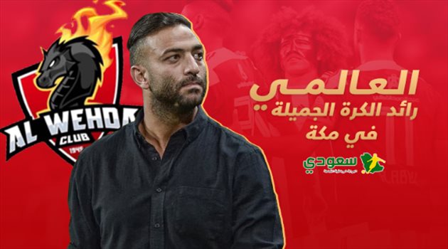 ميدو والوحدة.. العالمي رائد الكرة الجميلة في مكة