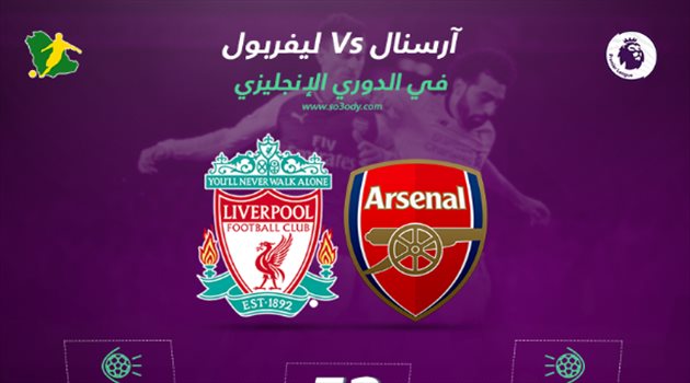 البريميرليج "11"| التاريخ "ينتصر" لليفربول أمام أرسنال في الدوري