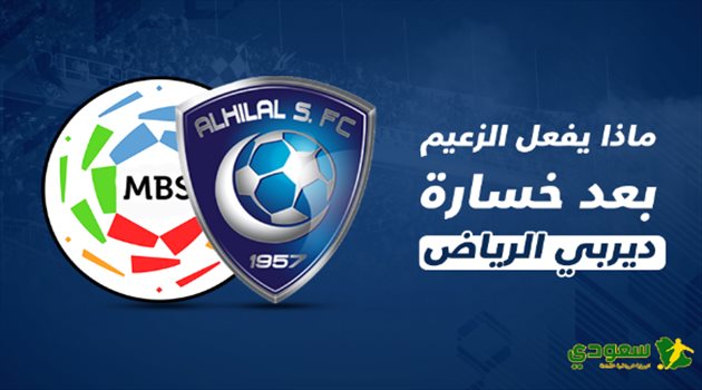 ماذا يفعل الهلال بعد خسارة الديربي التاريخ يساند الزعيم.. خسارة "ديربي الرياض" تمنح الهلال نقاط الفوز أمام الحزم