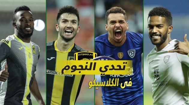 كلاسيكو المملكة| فيديو.. معركة النجوم تنتصر لثنائي الاتحاد على لاعبي الهلال