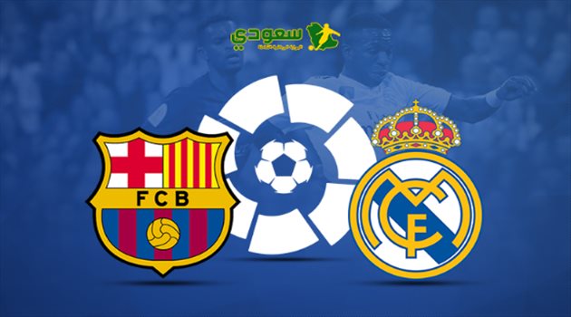 انتهت| الدوري الإسباني.. ريال مدريد في مواجهة جديدة أمام برشلونة