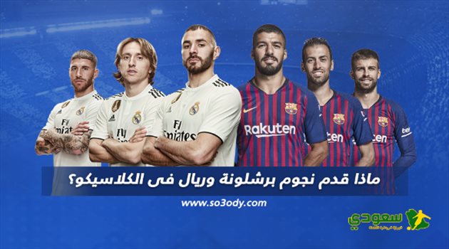 الكلاسيكو| ماذا قدم نجوم برشلونة وريال مدريد؟