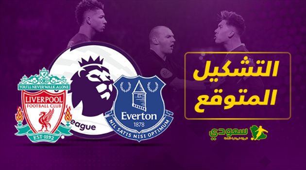 التشكيل المتوقع لديربي الميرسيسايد .. "قاتل بيكفورد" يقود هجوم ليفربول أمام إيفرتون