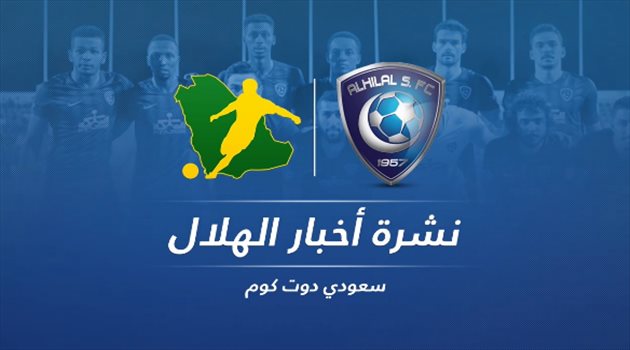  نشرة الهلال| بن مساعد يكشف موقفه من العودة.. والعين يطلب إدواردو