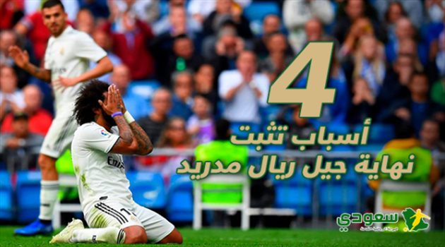  هل بدأت النهاية في ريال مدريد؟ 4 أسباب تُجيب