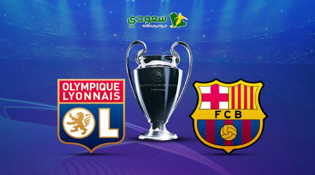 انتهت| دوري الأبطال.. برشلونة في مواجهة ليون