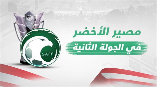 كأس آسيا| عبر التاريخ.. الجولة الثانية ترسم طريق الأخضر إلى النهائي
