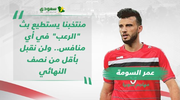  كأس آسيا| حرب التصريحات (3).. "وعد السومة الذي بث الرعب في المنافسين"