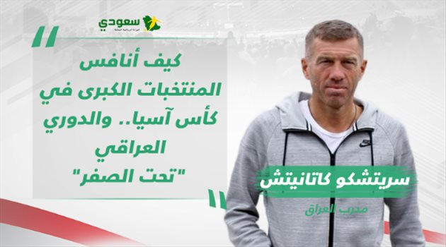 كأس آسيا| حرب التصريحات (2).. "كيف أنافس والدوري العراقي تحت الصفر"