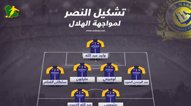 ديربي الرياض| مفاجأة سارة في تشكيل النصر أمام الهلال
