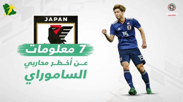7 معلومات عن أخطر محاربي الساموراي قبل مواجهة السعودية في كأس آسيا .. 7 معلومات عن أخطر محاربي الساموراي