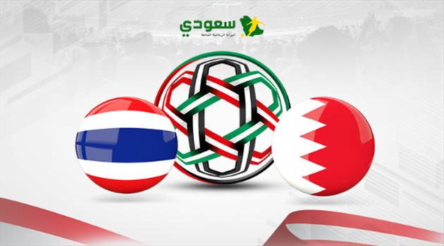 كأس آسيا|  مباشر .. البحرين وتايلاند "المجموعة الأولى"
