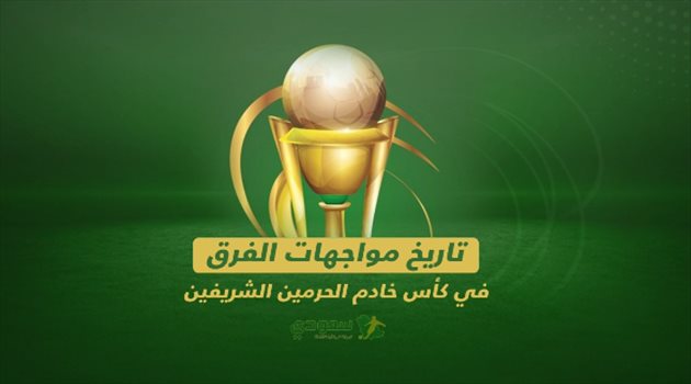 تاريخ مواجهات فرق ربع النهائي في كأس خادم الحرمين الشريفين فيديو جرافيك| تاريخ مواجهات "فرق ربع النهائي" في كأس خادم الحرمين الشريفين