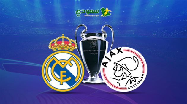 مباشر| دوري الأبطال.. أياكس في مواجهة ريال مدريد