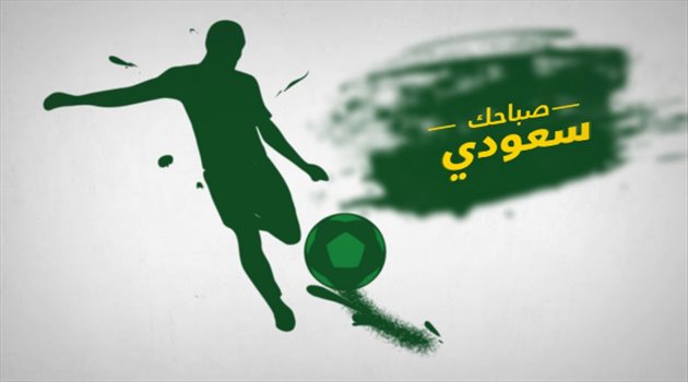 صباحك سعودي| لا تسألوا عن الأخلاق الرياضية بعد سب الأم وتأمين خيسوس