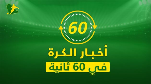 أخبار الكرة في 60 ثانية.. ميسي يصدم صلاح وميدو يشعل أزمة بالسعودية فيديو جرافيك| أخبار الكرة في 60 ثانية.. أزمة بن فيصل ورسالة حمدالله و"تحطم" حلم رونالدو
