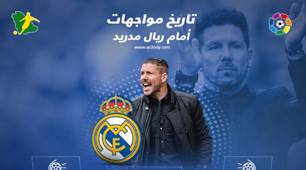 سيميوني.. بطل أرجنتيني أعاد الحياة إلى "ديربي مدريد"